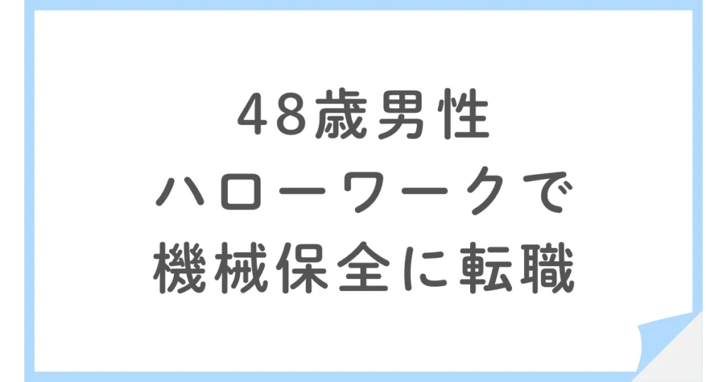 48歳男性がハローワークで機械保全に転職。給料が減ってでも優先させたものとは？