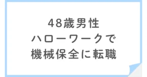48歳男性がハローワークで機械保全に転職。給料が減ってでも優先させたものとは？