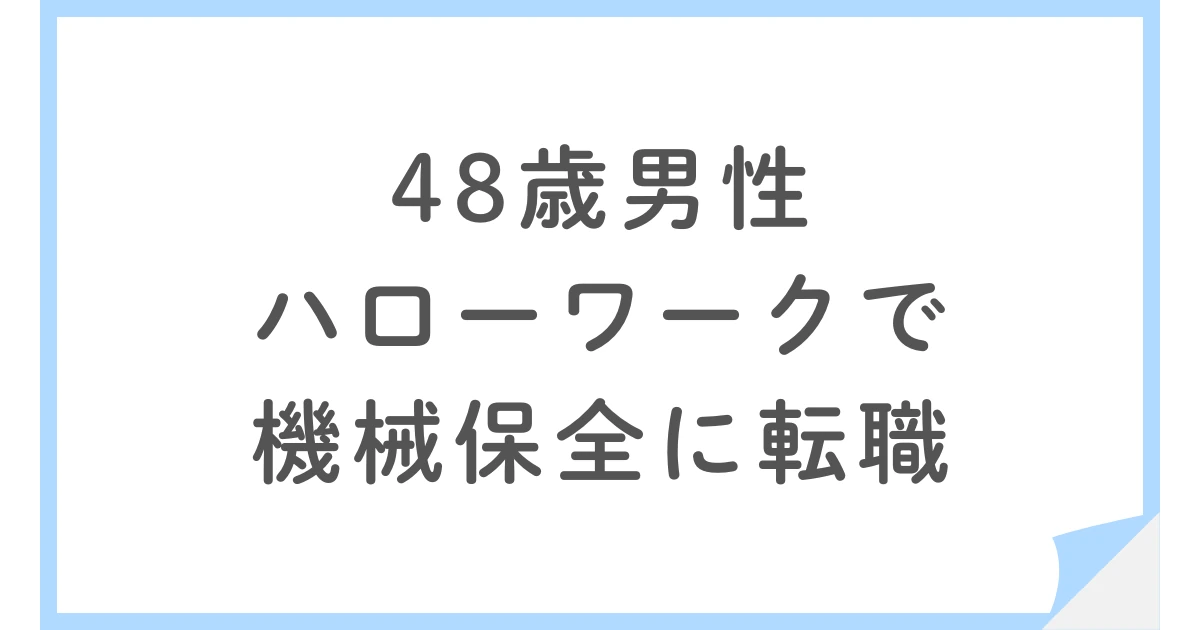 48歳男性がハローワークで機械保全に転職。給料が減ってでも優先させたものとは？