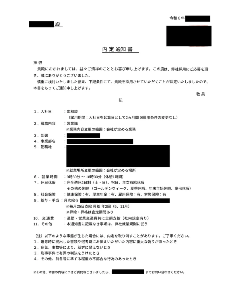 金融事務から営業職へ転職した際の内定通知書