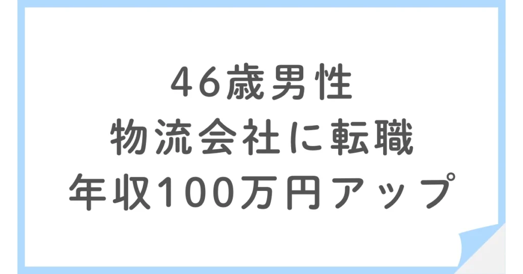 メーカー経理課長から物流の総務次長へ転職した46歳男性