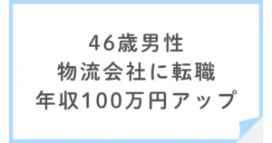 メーカー経理課長から物流の総務次長へ転職した46歳男性