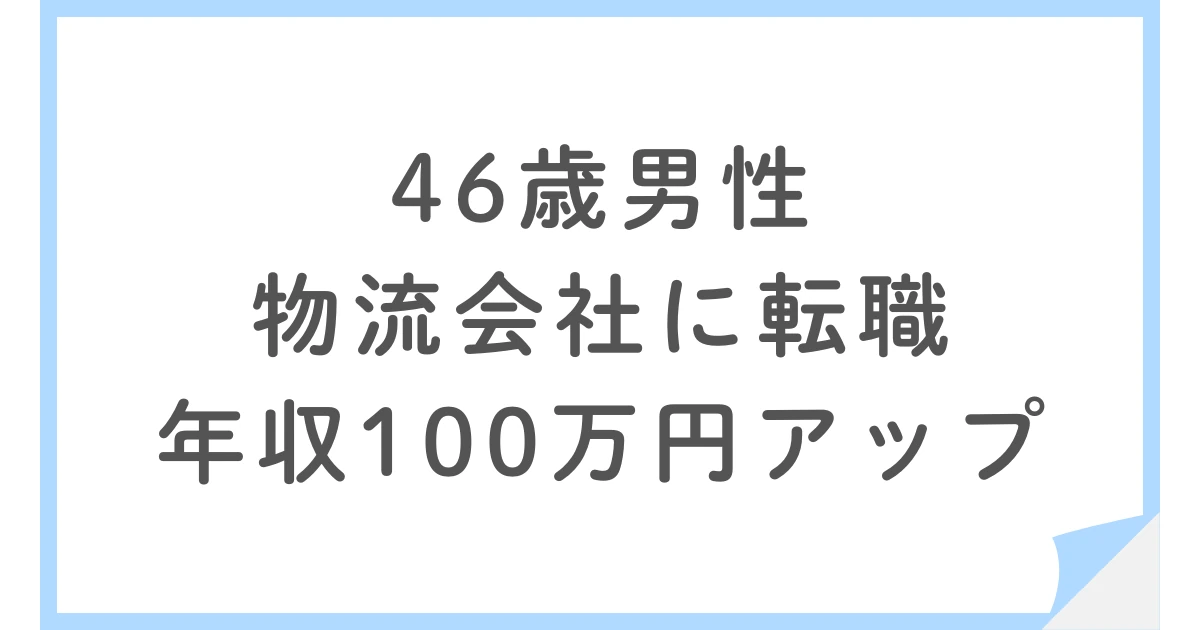 メーカー経理課長から物流の総務次長へ転職した46歳男性