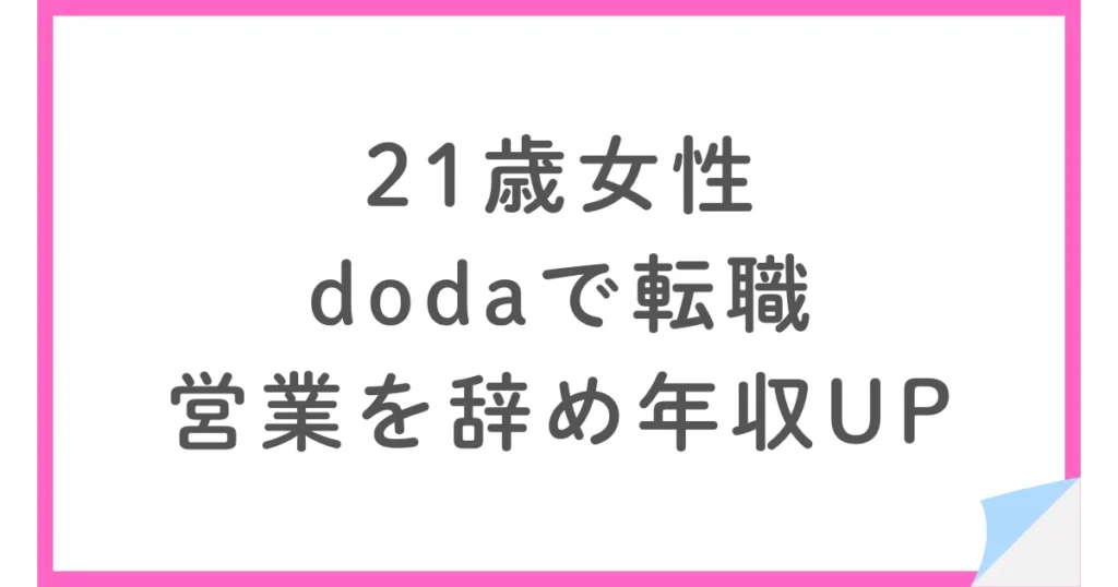 新卒半年で営業を辞めdodaで事務職へ転職。21歳女性が見つけた「好き」