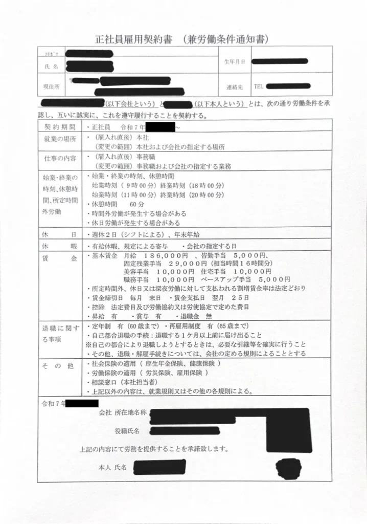 転職先（営業事務）の正規雇用契約書