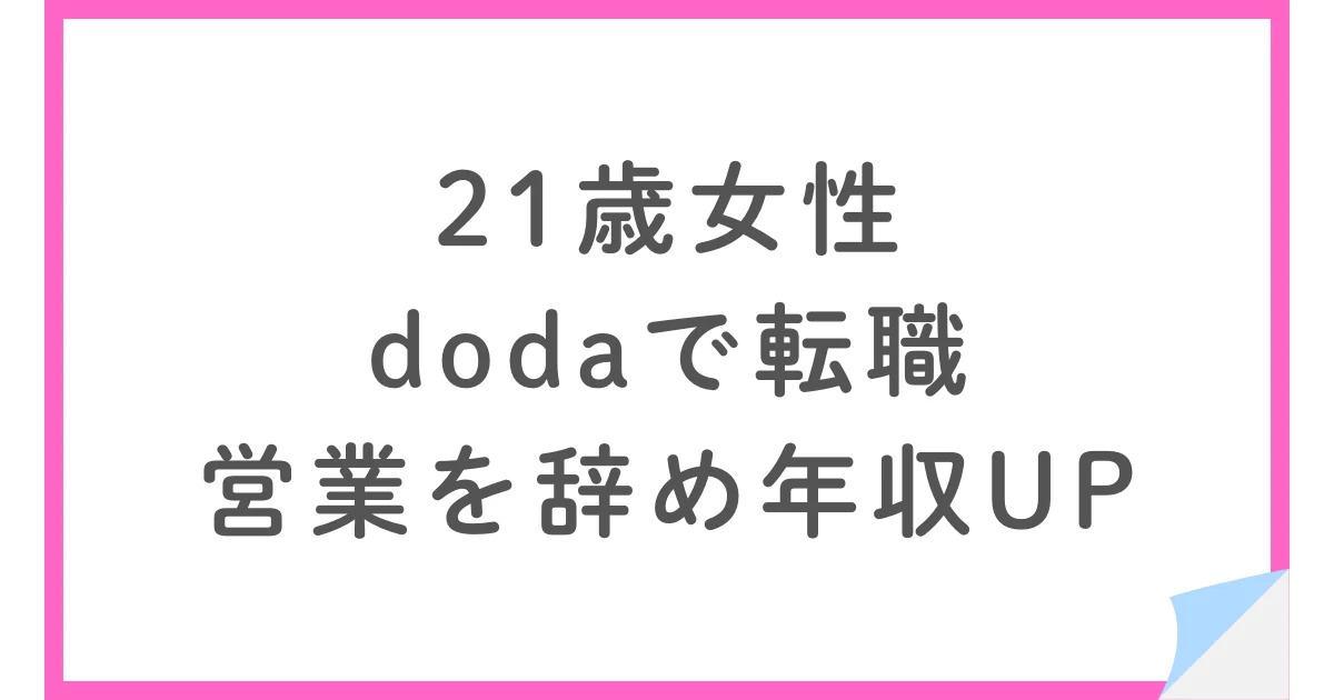 新卒半年で営業を辞めdodaで事務職へ転職。21歳女性が見つけた「好き」