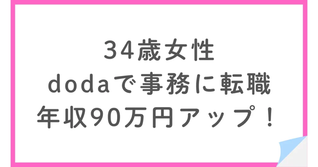 dodaで転職し年収90万円アップ！接客から事務職に移った34歳女性