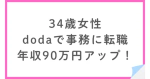 dodaで転職し年収90万円アップ！接客から事務職に移った34歳女性