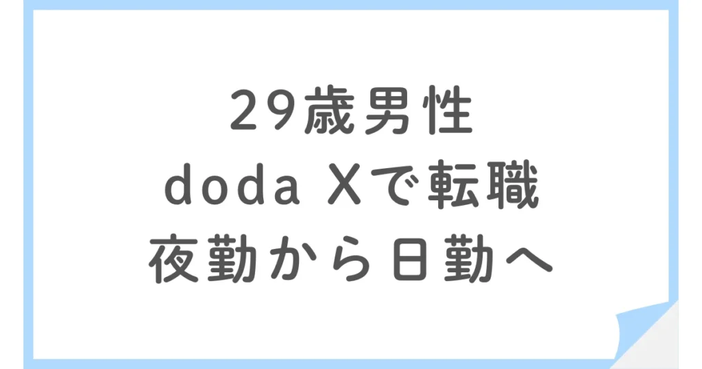 doda Xとビズリーチで倉庫業の転職。夜勤から日勤に変えた29歳男性