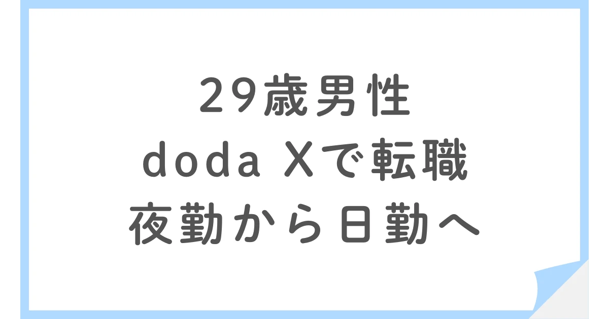 doda Xとビズリーチで倉庫業の転職。夜勤から日勤に変えた29歳男性
