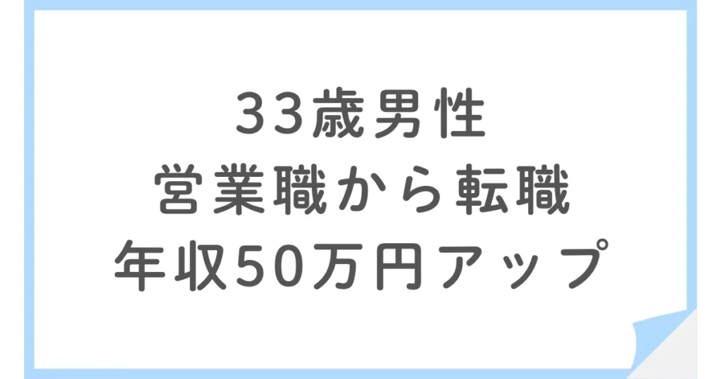 営業職から他の職種に転職した33歳男性。年収も50万円アップ