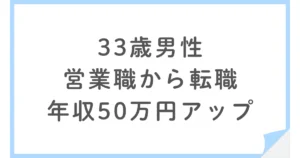 営業職から他の職種に転職した33歳男性。年収も50万円アップ