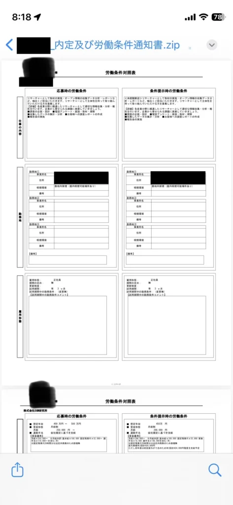 内定及び労働条件通知書の労働条件対照表（応募時と条件提示時の年収・雇用形態の比較）