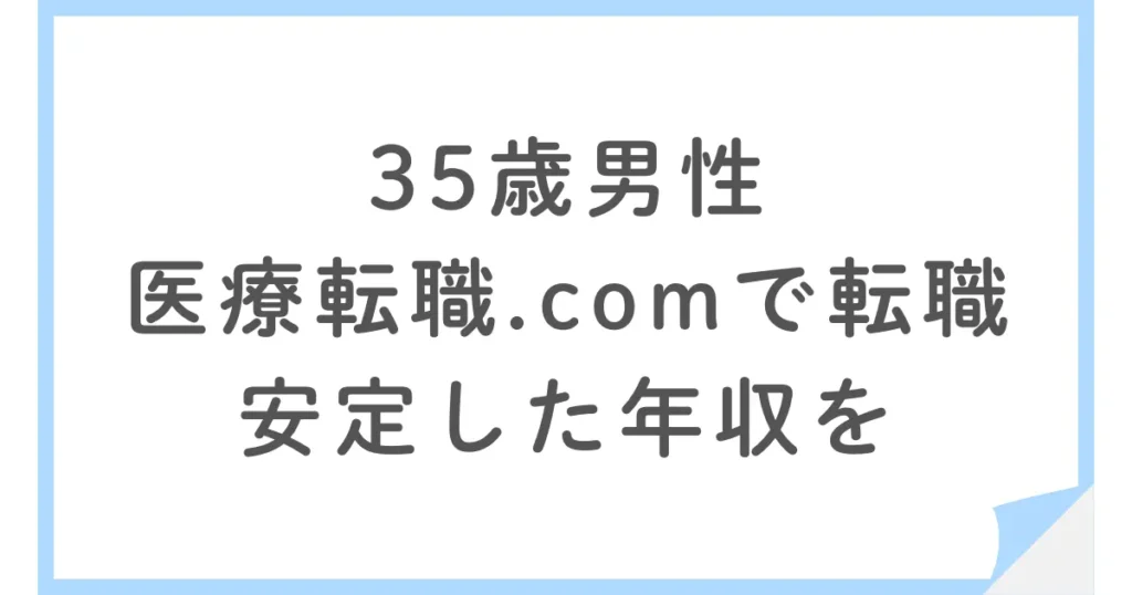 医療転職.comで営業職として転職。年収の安定を選んだ35歳男性