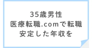 医療転職.comで営業職として転職。年収の安定を選んだ35歳男性