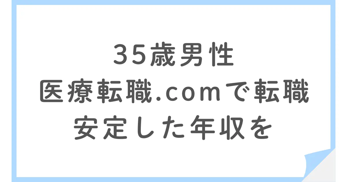 医療転職.comで営業職として転職。年収の安定を選んだ35歳男性