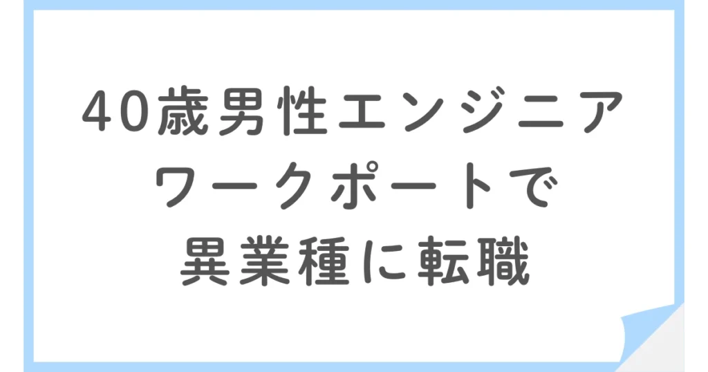 なぜ辞めた？年収が変わらなくても異業種に転職した40歳ITエンジニア