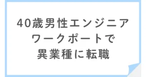 なぜ辞めた？年収が変わらなくても異業種に転職した40歳ITエンジニア
