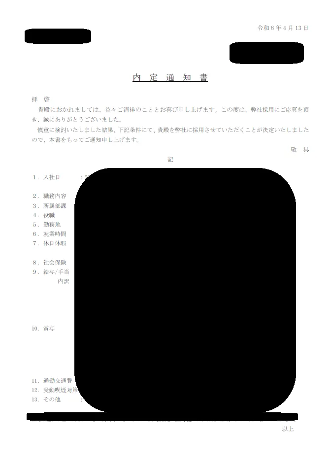 転職先の内定通知書