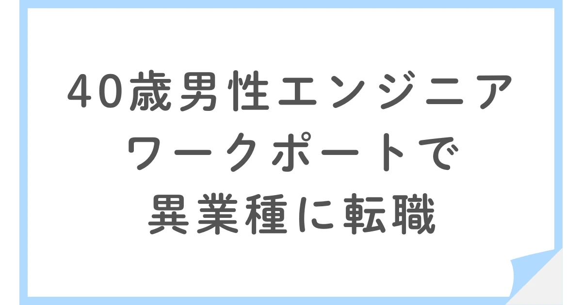 なぜ辞めた？年収が変わらなくても異業種に転職した40歳ITエンジニア