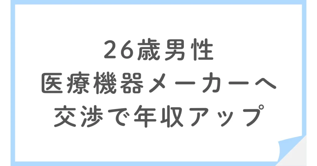自動車部品設計から医療機器設計へ転職。26歳エンジニアが異業種に移った理由