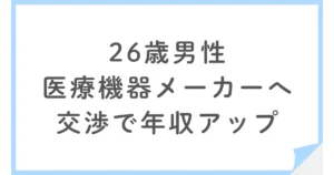 自動車部品設計から医療機器設計へ転職。26歳エンジニアが異業種に移った理由