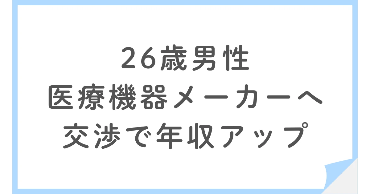 自動車部品設計から医療機器設計へ転職。26歳エンジニアが異業種に移った理由