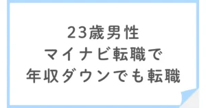 20代看護師がマイナビ看護師で転職｜年収30万円減でもICUを選んだ理由
