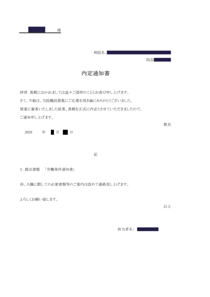転職先の病院の内定通知書