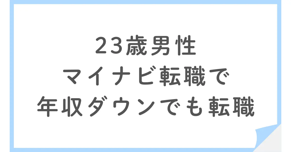 20代看護師がマイナビ看護師で転職｜年収30万円減でもICUを選んだ理由