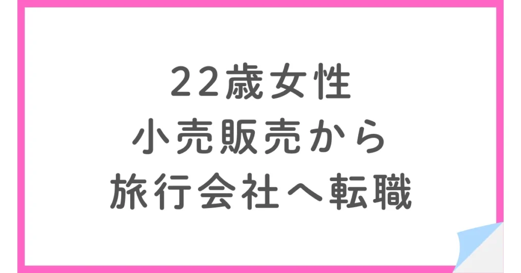 スペシャライズドグループで小売販売から旅行会社へ転職した22歳女性