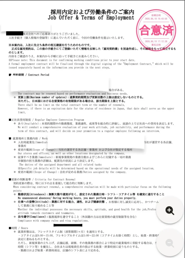 採用内定および労働条件のご案内