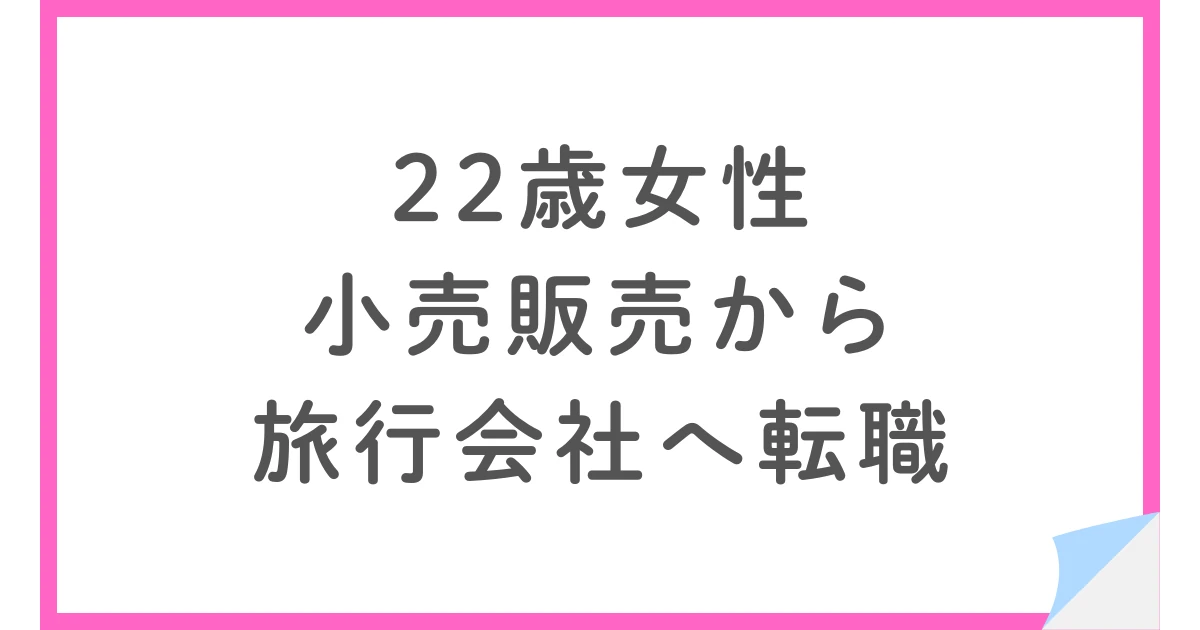 スペシャライズドグループで小売販売から旅行会社へ転職した22歳女性