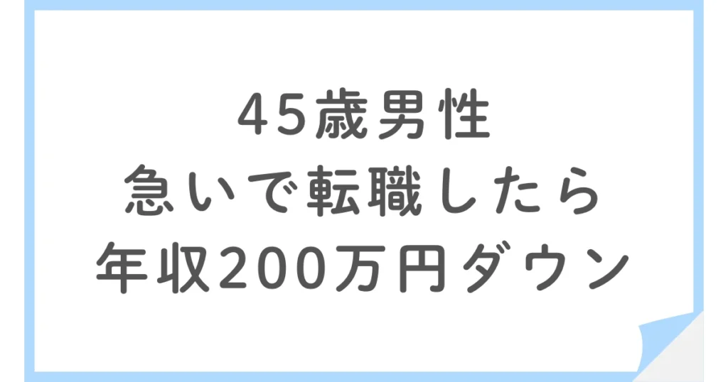 なぜ年収200万円ダウンでも転職したのか？45歳男性・リクルートエージェント