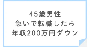 なぜ年収200万円ダウンでも転職したのか？45歳男性・リクルートエージェント