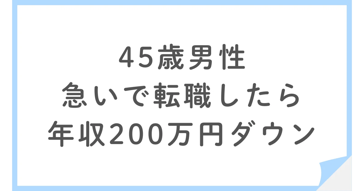 なぜ年収200万円ダウンでも転職したのか？45歳男性・リクルートエージェント