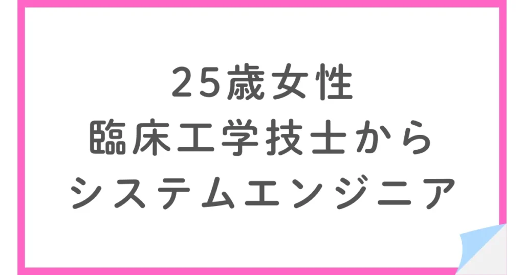 臨床工学技士から未経験でシステムエンジニアへ転職した25歳女性