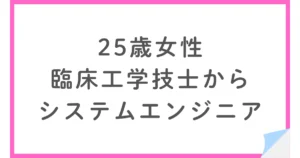 臨床工学技士から未経験でシステムエンジニアへ転職した25歳女性