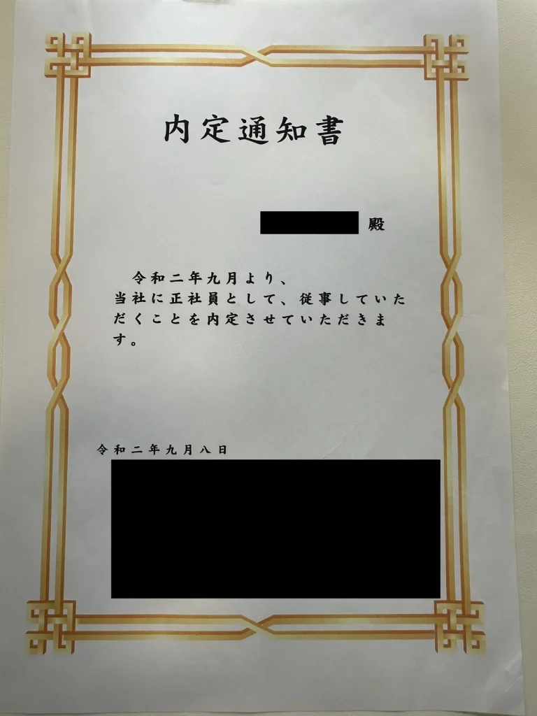 IT企業の内定通知書