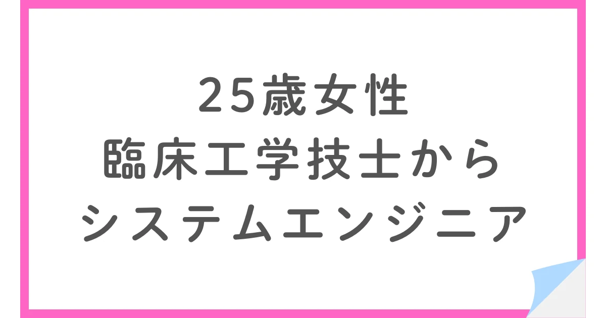 臨床工学技士から未経験でシステムエンジニアへ転職した25歳女性