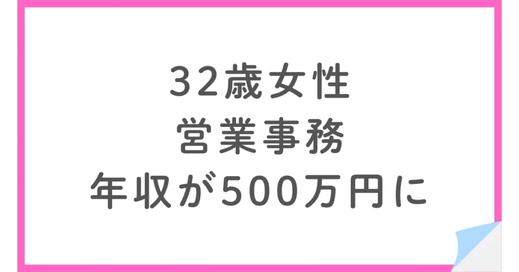 営業事務から商社へ転職。年収アップとテレワークを実現した32歳女性