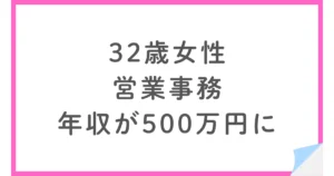 営業事務から商社へ転職。年収アップとテレワークを実現した32歳女性