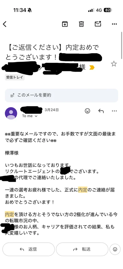 リクルートエージェントから届いた内定通知メール