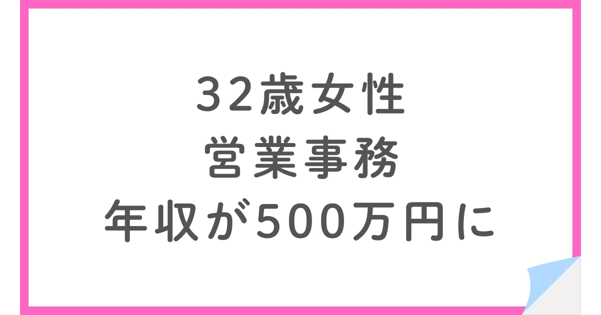 営業事務から商社へ転職。年収アップとテレワークを実現した32歳女性