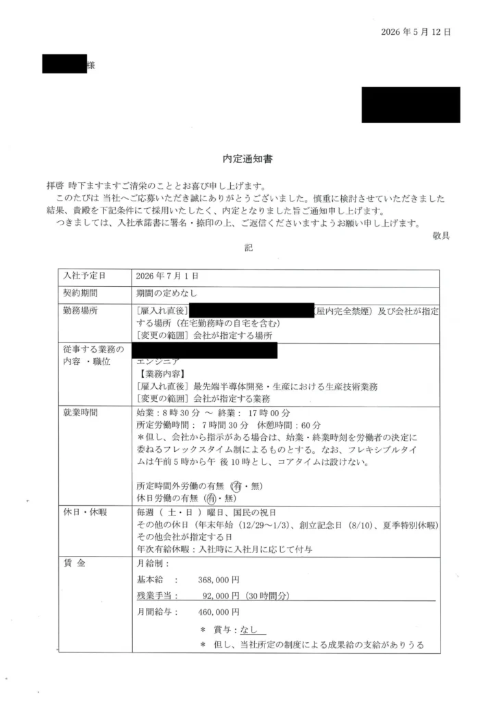 半導体エンジニア職の内定通知書1ページ目(勤務条件・給与内容)