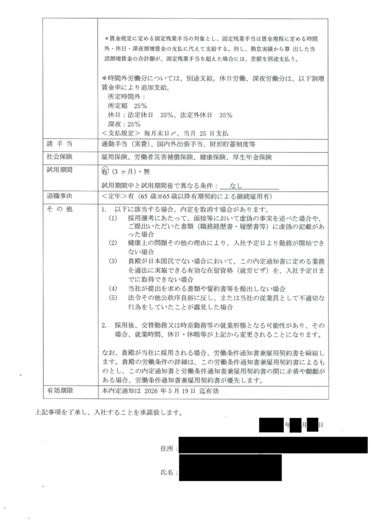半導体エンジニア職の内定通知書2ページ目(諸手当・退職事由等)
