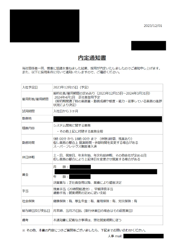 ITエンジニアとしての内定通知書
