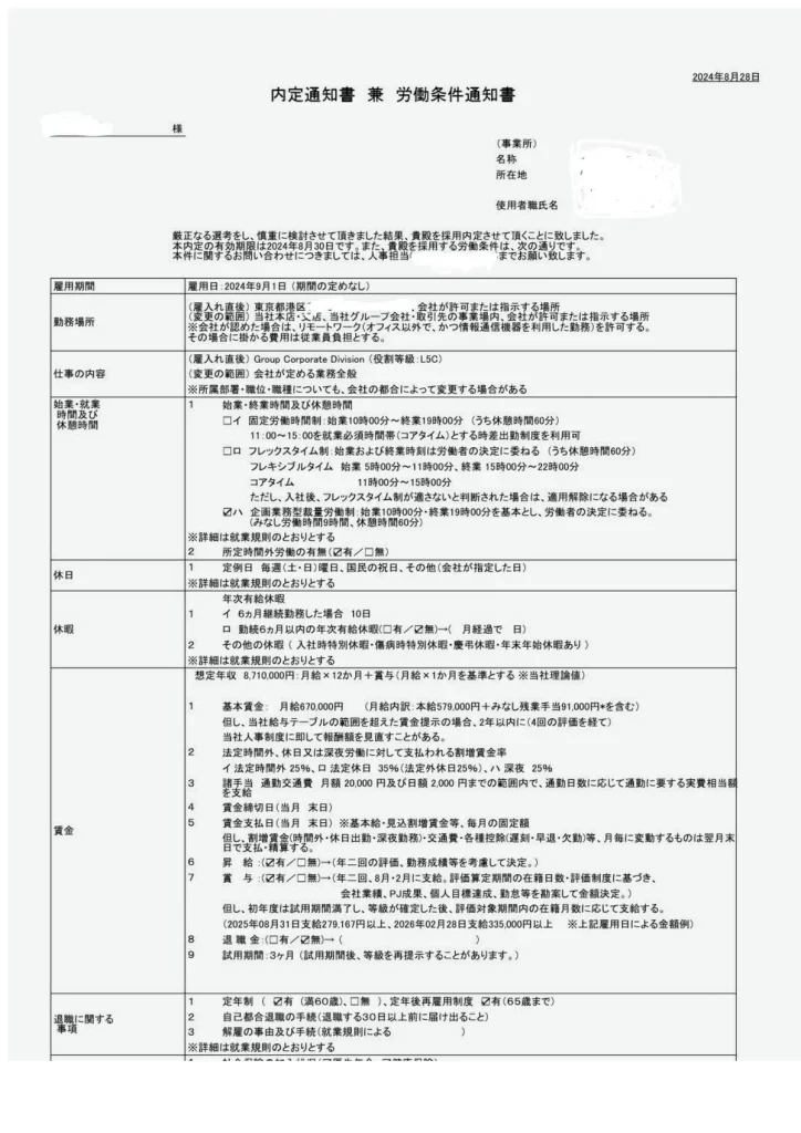AI企業の想定年収871万円の内定通知書兼労働条件通知書