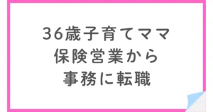 子育てママが保険営業から事務職に転職！正社員と子育ての両立