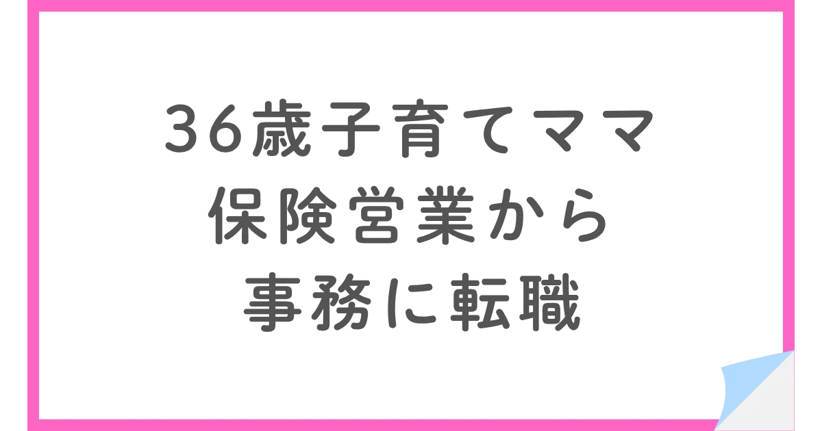 子育てママが保険営業から事務職に転職！正社員と子育ての両立